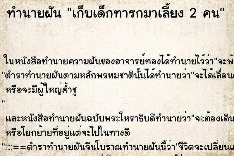 ทำนายฝัน เก็บเด็กทารกมาเลี้ยง 2 คน